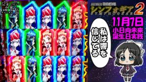 PF戦姫絶唱シンフォギア2「小日向未来誕生日実践」＜三共＞~パチ私伝~＜PACHI SIDEN＞
