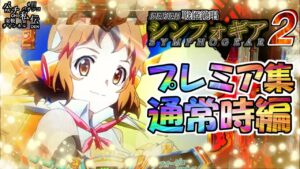 PF戦姫絶唱シンフォギア2「プレミア集通常時編」＜三共＞~パチ私伝~＜PACHI SIDEN＞