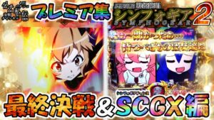 PF戦姫絶唱シンフォギア2「プレミア集最終決戦＆SCGX編」＜三共＞~パチ私伝~＜PACHI SIDEN＞
