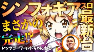 【スロット最新機種】導入前のSシンフォギアを最速実践！いいとこ集めてみました☆