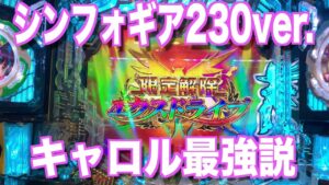 【シンフォギア２抜剣Ver.】人生初のキャロルさんは最強でした