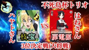 【#WS】不死鳥杯トリオ 3位決定戦 シンフォギア枝宝VSかぐや様扉電源【#ヴァイスシュヴァルツ】【対戦動画】