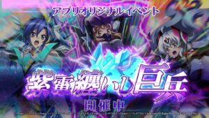 【戦姫絶唱シンフォギアXD UNLIMITED】イベント「紫電纏いし巨兵」PV