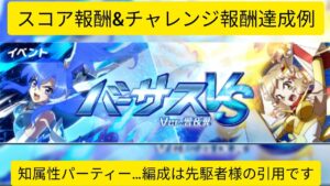 [シンフォギアXD]スコアチャレンジクエスト Ver.響&翼[Symphogear XD]