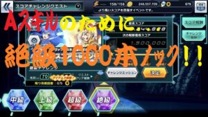 【シンフォギアXD】スコアチャレンジ絶級1000本ノック！！