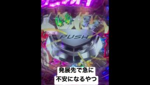 パチンコあるある。シンフォギア発展先編