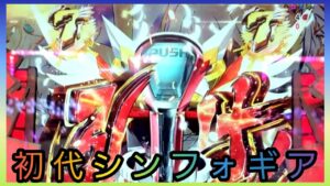 【戦姫絶唱シンフォギア】赤保留からの７テン!!!