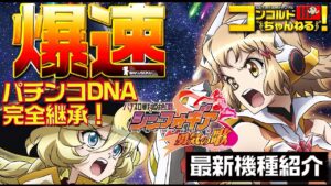 【スロット最新台】パチスロ戦姫絶唱シンフォギア 勇気の歌【爆速!!機種紹介シリーズ!!】-パチンコ・パチスロ-