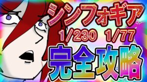 【絶唱】シンフォギア新台前夜祭！これを見れば初見でも打てる！【攻略】