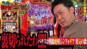 ちょっと考え方を改める時がきた…!?[パチスロ戦姫絶唱シンフォギア 勇気の歌]まりもの新台通信簿#057