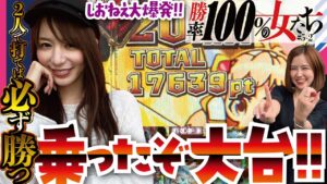 ド級の連チャンで早くも勝ち確!?　負けるとタイトルの勝率が下がる!!「勝率100%の女たち」#18(5-2)  #青山りょう #しおねえ【ぱちんこ冬のソナタFOREVER・PF戦姫絶唱シンフォギア2】