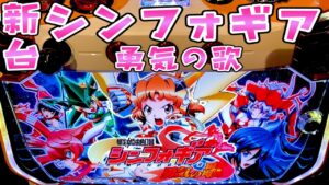 新台【シンフォギア勇気の歌】絶唱しないさらば諭吉【このごみ1434】