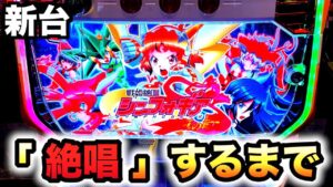 【新台】パチスロ戦姫絶唱シンフォギア勇気の歌、『絶唱』するまで打つ【スロット】虎#167