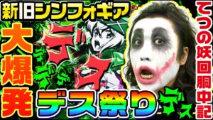 新旧シンフォギアで大爆発デス祭り｜1GAMEてつの妖回胴中記# 183【パチンコ】