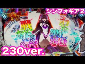 パチンコ【シンフォギア2 1/230ver.】このスペック打ってなかった！！【仕事帰り実践82】