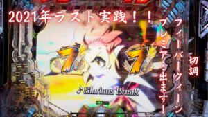 「戦姫絶唱シンフォギア2  230抜剣ver」2021年ラスト！！フィーバークィーン拝み🙏　脳汁男休日パチンコ#71  #7テン　＃切調フィーバークィーン　#プレミア