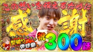 【シンフォギア2 230ver】祝300話！感謝をこめて絶唱だぁ！【じゃんじゃんの型破り弾球録第300話】[パチンコ]#じゃんじゃん