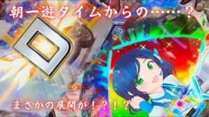 「戦姫絶唱シンフォギア2  230抜剣ver」　朝一遊タイムからのまさかの展開！？怒涛の快進撃！？プレミア台みーつけた！脳汁男休日パチンコ#67＃桐生七海