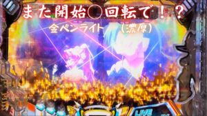 「戦姫絶唱シンフォギア2  抜剣230ver」　またオス○！？　脳汁男休日パチンコ#69