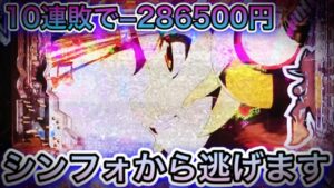 【シンフォギア2】10連敗しました。シンフォギア引退します【遊フォギア2生活#10】【パチンコ】