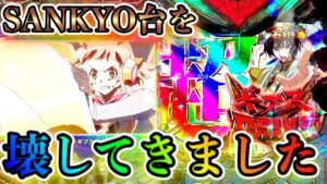 【遊タイム狙い】シンフォとギアスを壊してきました【シンフォギア2】【ぬまぱち】【パチンコ】【11日目】