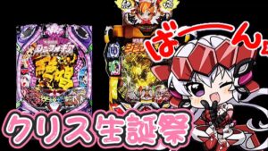 【シンフォギア2】クリスの誕生日なので初代と2にぶち込んできました【ぬまぱち】【パチンコ】