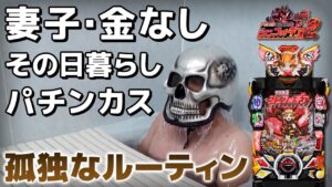 【シンフォギア2(抜剣230)】孤独なパチンカスの休日を晒します。【デスパチ152】