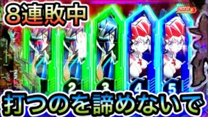 【シンフォギア2】8連敗中のいつめんシンフォ…打つことを諦めないで！【遊フォギア2生活#9】【パチンコ】