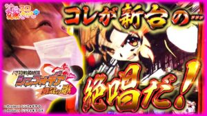 【新台ホール実戦】タジーに打てと言われ､新台のシンフォギアを打つ！【ティナの嫁スロさがし＋ #37】［パチスロ戦姫絶唱シンフォギア 勇気の歌］［スロット］