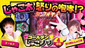 【ゴールデンじゃこノリ4杯目】【シンフォギア２】戦記絶唱シンフォギア2　1/230ver.　実践中にじゃこ太がまさかの絶叫‼︎