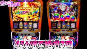 新台【シンフォギア】456確台で違う契機で絶唱3回しました【ちさスロ】[パチスロ][スロット]【シンフォギア勇気の歌】