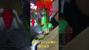 6面ステーション 問題63 #shorts #パチンコ #スロット #シンフォギア #パチスロ
