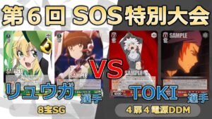 【ヴァイスシュヴァルツ】【第6回SOS杯】決勝1回戦 リュウガ選手（シンフォギア）対TOKI選手（ダンまち）