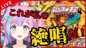 【CRF戦姫絶唱シンフォギア】はじめてのパチンコ配信！【 ぱすぷろ / 兎ノ月愛瑠】