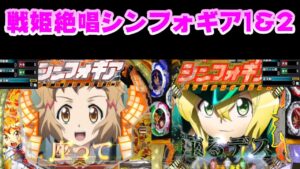 【CRフィーバー戦姫絶唱シンフォギア】【Pフィーバー戦姫絶唱シンフォギア2】
