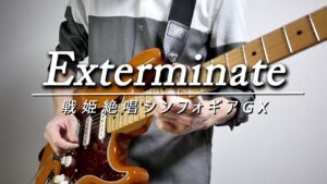 戦姫絶唱シンフォギアGX「Exterminate」をギターで弾いてみた