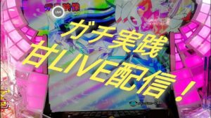 【P戦姫絶唱シンフォギア 甘デジ】たくパチchannelさんとWライブ配信🔥 1諭吉勝負！
