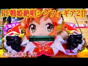 新台【Pフィーバー戦姫絶唱シンフォギア2 1/77ver.】甘デジでまさかの絶叫！〜遊タイム搭載機