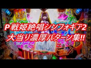 【P戦姫絶唱シンフォギア2】大当り濃厚パターン集‼