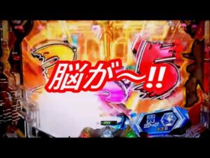 【Pシンフォギア2(199Ver)】脳が～‼