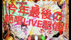 【Pシンフォギア2(199Ver)】今年最後の絶唱だぁ～🔥  ガチ実践LIVE配信3万円勝負！? 12/31