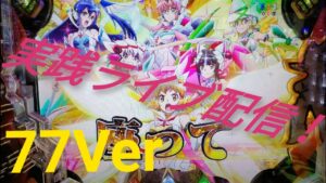 【Pシンフォギア2(77Ver)】リスナーがガチ実践ライブ配信!?🔥 12/2