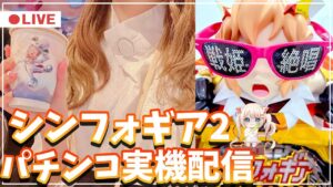 🔴【PF戦姫絶唱シンフォギア2】定期パチンコ実機配信♡お酒飲みながらまったり雑談