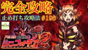 『PF戦姫絶唱シンフォギア2 1/230ver.』完全攻略#196