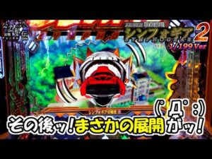 PF戦姫絶唱シンフォギア2 199Ver「この後ッ!まさかの展開がッ!」＜三共＞~パチ私伝~＜PACHI SIDEN＞