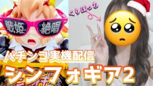 🔴【PF戦姫絶唱シンフォギア2】定期パチンコ実機配信♡クリスマスもパチンコ♡