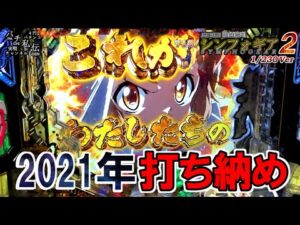 PF戦姫絶唱シンフォギア2 230Ver「2021年打ち納め」＜三共＞~パチ私伝~＜PACHI SIDEN＞