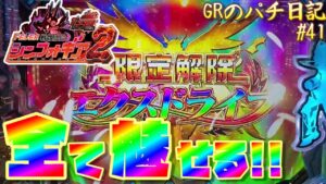【PF戦記絶唱シンフォギア2-230ver-】初打ちで全てを魅せる！？【GRのパチ日記#41[2021/11/17]】[パチンコ]