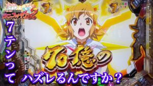 【PF戦姫絶唱シンフォギア2】激アツの７テン当たる？ハズレる？