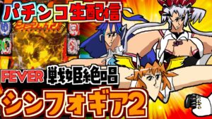 【PF戦姫絶唱シンフォギア2】久々にシンフォ2を楽しむ！パチンコライブ 12/10【パチンコ配信】